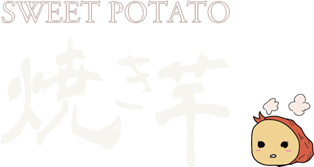 業務用セラミック焼き芋機販売 | SWEET POTATO 焼き芋